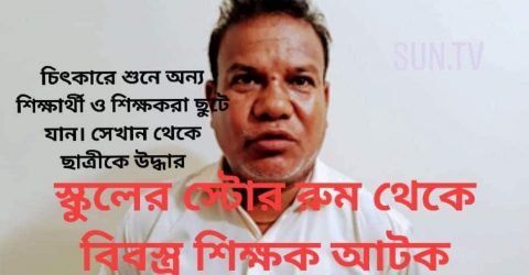 স্কুলের স্টোর রুম থেকে বিবস্ত্র শিক্ষক আটক,দৈনিক সুপ্রভাত বাংলাদেশ।